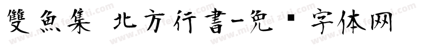 雙魚集 北方行書字体转换